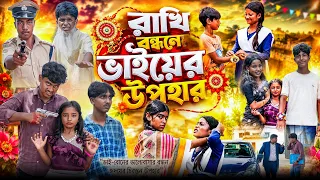 রাখি বন্ধনে ভাইয়ের উপহার | Rakhi Bandhaner Bhaiyer Upohar | Bangla Natok 2026 ||Poli,Ruksana,Hasem