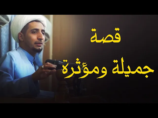 ⁣قصة جميلة ومؤثرة عن رحمة ولطف الله عز وجل......الشيخ علي المياحي
