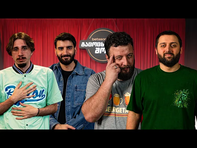 აღვირახსნილი კონტროლიორი  - გაცოცხლებული შოუ #46