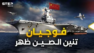 الصين تستعد لمواجهة أمريكا في المحيط الهادئ فوجيان حاملة الطائرات الأقوى تجهزت  الصين تستعد لمواجهة أمريكا في المحيط الهادئ فوجيان حاملة الطائرات الأقوى تجهزت