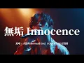 AI 訂書針 - 無垢 Innocence (COVER) | 原唱：李浩瑋 Howard Lee | 淹沒我，用自由來成全我...【動態歌詞 Lyrics】