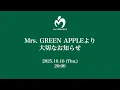 Lagu Mrs. GREEN APPLEより大切なお知らせ [2025.10.16 Thu. 8pm]