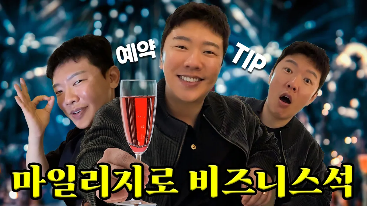 마일리지로 대한항공 비즈니스석 예약 성공! 내돈내산 꿀팁 대공개