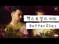 가슴이 몽글몽글해지는🦋 [가사 번역] 맥스 & 알리 게티 (MAX & Ali Gatie) - Butterflies