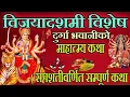 Download Lagu विजयादशमी विशेष दुर्गादेवीको कथा / vijayadashami Katha Nepali / bijaya dashami ko katha / devi katha