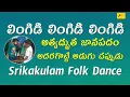 Lingidi Lingidi || Folk Song || Janapadageetham || Folk Songs & Dance || లింగిడి లింగిడి