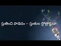 Download Lagu స్తుతించి పాడెదం స్తుతుల స్తోత్రార్హుడా Sthuthinchi Paadedam Sthuthula Sthothraarhudaa with lyrics