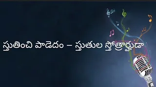  sthuthinchi paadedam sthuthula sthothraarhudaa with lyrics