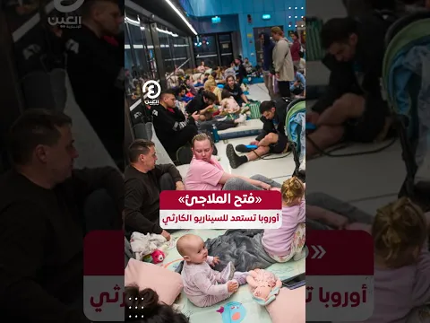 #shorts | «فتح الملاجئ» أوروبا تستعد للسيناريو الكارثي