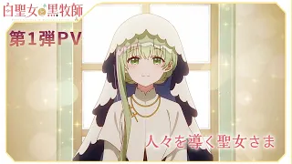 YouTube影片, 內容是白聖女與黑牧師 的 PV