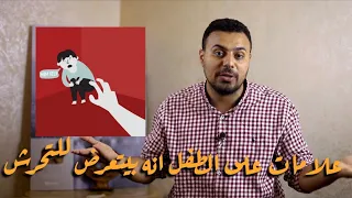 5 علامات لطفلك تدل على تعرضه للتحرش  5 علامات لطفلك تدل على تعرضه للتحرش
