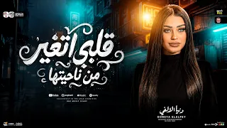 قلبي اتغير من ناحيتها   مبحنلهاش   دنيا الالفي   ترند التيك توك   شعبي جديد      دندنها