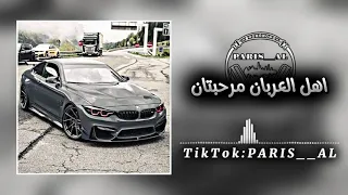 اهل العربان مرحبتان دندنها