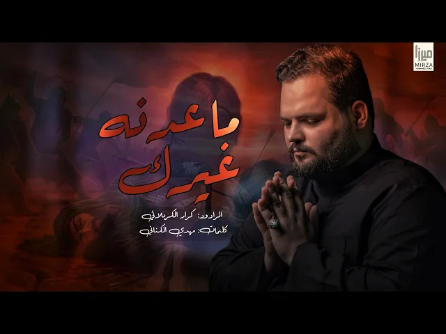 ⁣ماعدنه غيرك | كرار الكربلائي محرم الحرام 1447 ه  - 2025 م #جديد