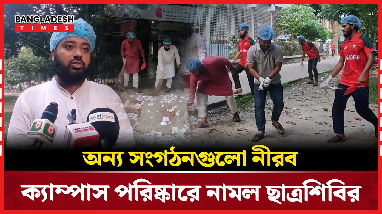 রাকসু নির্বাচন শেষে কর্তৃপক্ষের উদাসীনতায় শিবিরের ক্যাম্পাস পরিষ্কার উদ্যোগ