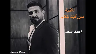 احمد سعد   انا عايزك تجاوبني مين فينا يتلام   مسلسل جعفر العمدة   حالات واتس                 دندنها
