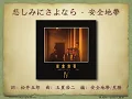 悲しみにさよなら - 安全地帶【高音質｜歌詞付き】Anzen Chitai