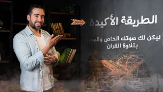سر تطوير صوتك في تلاوة القران والحصول على طريقة خاصة بك  سر تطوير صوتك في تلاوة القران والحصول على طريقة خاصة بك