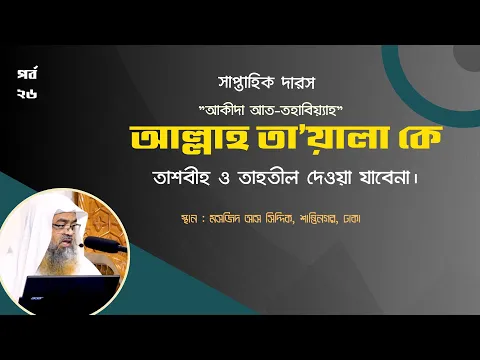 আল্লাহ তা’য়ালা কে তাশবীহ ও তাহতীল দেওয়া যাবেনা ||Allah||