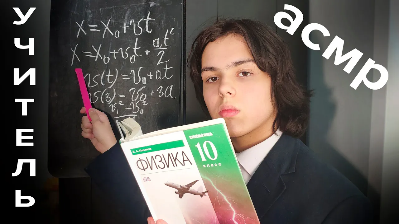 АСМР УЧИТЕЛЬ ФИЗИКИ/// ASMR Physics teacher