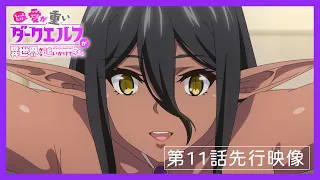 YouTube影片, 內容是愛有點沉重的暗黑精靈從異世界緊追不放 的 第 11 話預告
