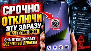 СРОЧНО ОТКЛЮЧИ ЭТО НА ТЕЛЕФОНЕ! ОТКЛЮЧАЕМ СКРЫТЫЙ СБОР ДАННЫХ НА ТЕЛЕФОНЕ