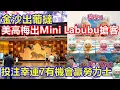 Download Lagu 金沙出葡撻 美高梅出Mini Labubu搶客 賭場積分換熱捧款 ! 投注幸運7有機會贏勞力士