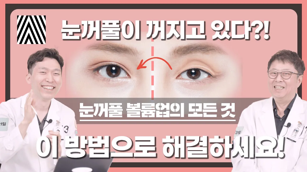 푹 꺼진 내 눈...'눈꺼풀 볼륨업'으로 정복 가능합니다!_[4월31일 성형외과]