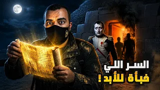 ماذا رأى نابليون داخل هرم خوفو  السر الذي لم يخبر به أحدا   دندنها