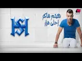 Haitham Shaker   Ahla Qarar   هيثم شاكر   أحلى قرار‬   YouTube
