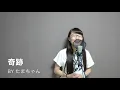 Che'Nelle / 奇跡【映画「今夜、ロマンス劇場で」主題歌】(たまちゃん)【歌詞付き(概要欄) / フル / 女子大生が歌ってみた】