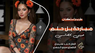 مبارحة بل حلم   حبيبي بحضاني   الفنان احمد سليمان   اغاني طرب وأستكنان        دندنها