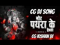 Download Lagu mor pathra ke devta bolat nai a cg dj song special remix bass boost remix cg dj song @cgkishandj