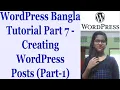 WordPress Bangla Tutorial Part 7 - Creating WordPress Posts Part-1