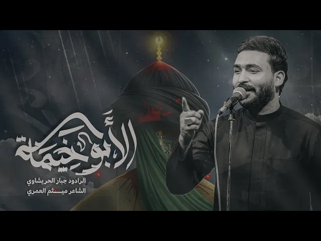 ⁣الابو خيمه -جبار الحريشاوي-استشهاد الامام علي #جديد2025