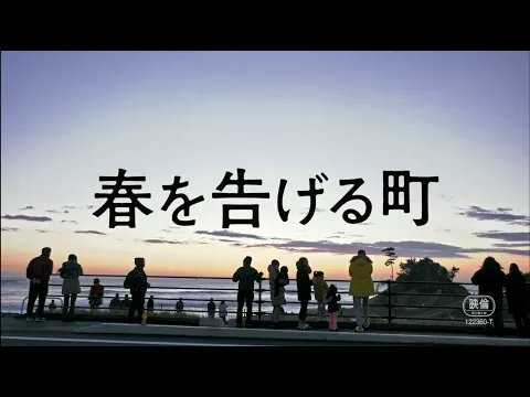 映画『春を告げる町』予告編