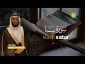 Lagu Surah Saba' سورة سبإ Full merdu - Hani Ar-Rifa'i | Tadabbur Daily