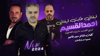 قيفاني طابت قيفاني   احمد القسيم   كلمات عبدالحميد الناصير   توزيع مازن المصري   حصريا      دندنها