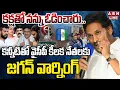 Download Lagu 🔴LIVE : కన్నీటితో వైసీపీ కీలక నేతలకు జగన్ వార్నింగ్ | YS Jagan Warning To YCP Key Leaders | ABN