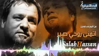 اتمنى روحي تصير نصرت البدر وصلاح حسن 2016 احبك 