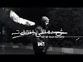 Lege-Cy - Msh Da Elle Ekhtarto | ليجي-سي - مش ده اللي اختارته (Without Music - بدون موسيقي )
