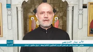 أبانا الذي في السموات الأب بيار الدويهي 