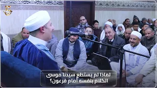 لماذا لم يستطع سيدنا موسى الكلام بنفسه أمام فرعون  دندنها