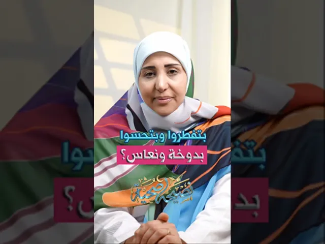 بتفطروا وبتحسوا بدوخة ونعاس؟أخصائية التغذية فاطمة رسلان #نصيحة_صحية