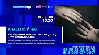 «Классный чат», как пережить неизвестность и утрату?