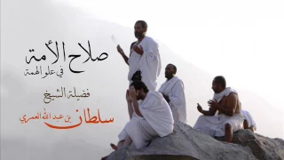 صلاح الأمة في علو الهمة مع فضيلة الشيخ سلطان بن عبد الله العمري 