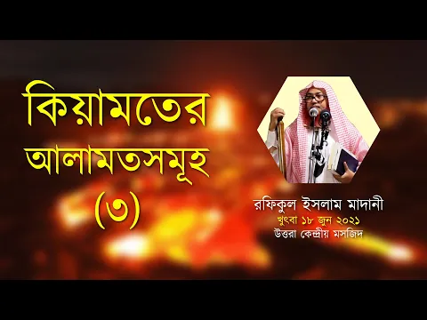 কিয়ামতের আলামতসমূহ-৩