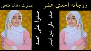 Giyarah Bibiyan زوجاته إحدى عشر ملاك فتحي  Giyarah Bibiyan زوجاته إحدى عشر ملاك فتحي