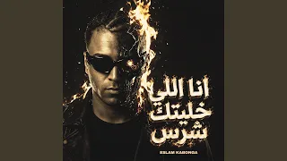 انا اللي خليتك شرس دندنها