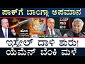 Download Lagu ಪಾಕ್‌ಗೆ ಪ್ರವಾಹದ ಎಚ್ಚರಿಕೆ ಕೊಟ್ಟಿತಾ ಭಾರತ? | Israel, Yemen | Bangla, Pak | Masth Magaa | Suttu Jagattu